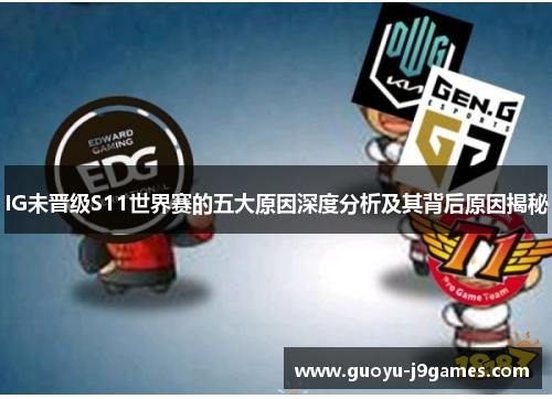 IG未晋级S11世界赛的五大原因深度分析及其背后原因揭秘