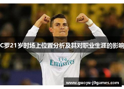 C罗21岁时场上位置分析及其对职业生涯的影响