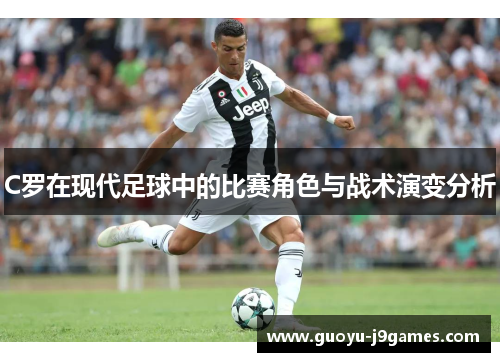 C罗在现代足球中的比赛角色与战术演变分析