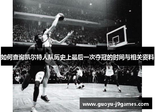 如何查询凯尔特人队历史上最后一次夺冠的时间与相关资料