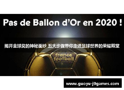 揭开金球奖的神秘面纱 五大步骤带你走进足球世界的荣耀殿堂