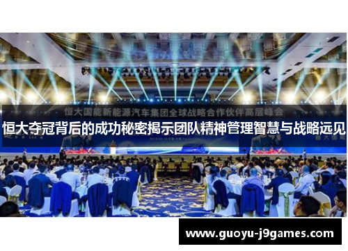 恒大夺冠背后的成功秘密揭示团队精神管理智慧与战略远见