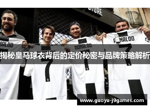 揭秘皇马球衣背后的定价秘密与品牌策略解析