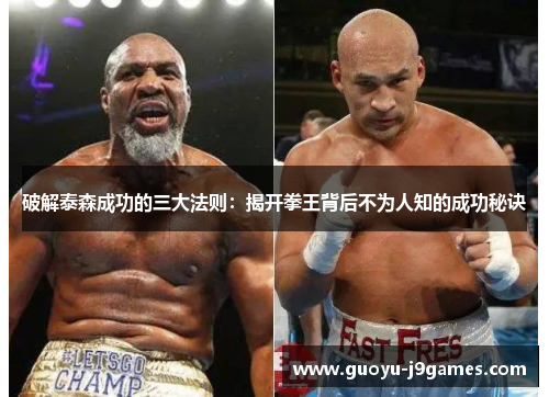 破解泰森成功的三大法则:揭开拳王背后不为人知的成功秘诀 破解泰森成功的三大法则:揭开拳王背后不为人知的成功秘诀