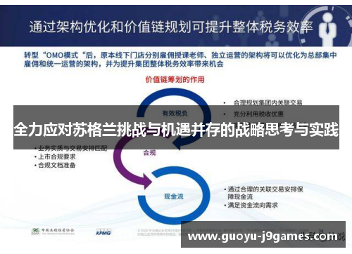 全力应对苏格兰挑战与机遇并存的战略思考与实践