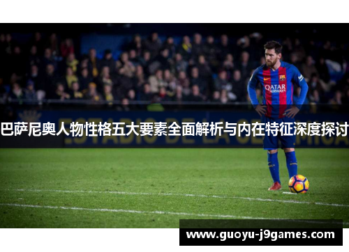 巴萨尼奥人物性格五大要素全面解析与内在特征深度探讨