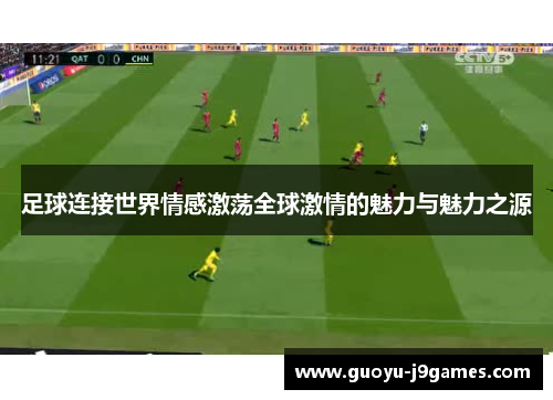 足球连接世界情感激荡全球激情的魅力与魅力之源