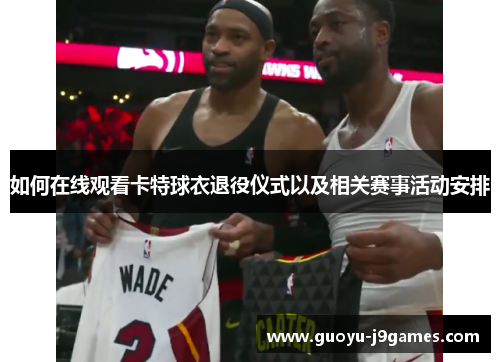 如何在线观看卡特球衣退役仪式以及相关赛事活动安排