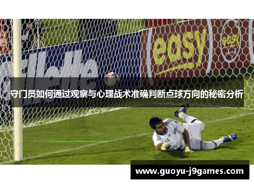 守门员如何通过观察与心理战术准确判断点球方向的秘密分析