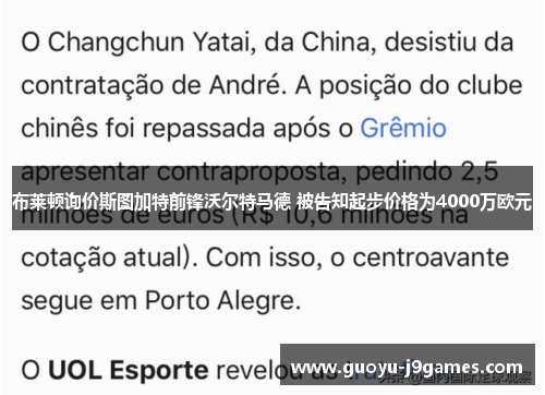 布莱顿询价斯图加特前锋沃尔特马德 被告知起步价格为4000万欧元