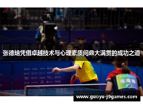 张德培凭借卓越技术与心理素质问鼎大满贯的成功之道