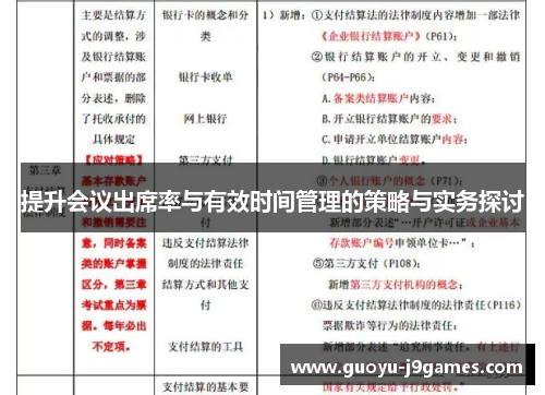 提升会议出席率与有效时间管理的策略与实务探讨