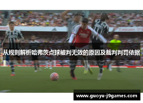 从规则解析哈弗茨点球被判无效的原因及裁判判罚依据