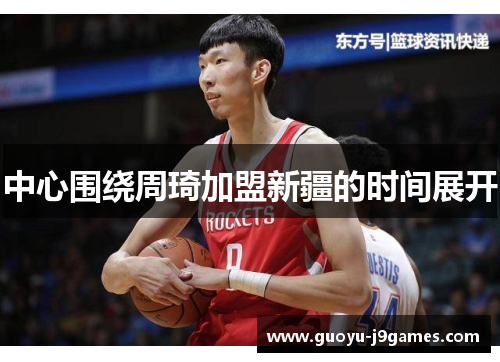 中心围绕周琦加盟新疆的时间展开