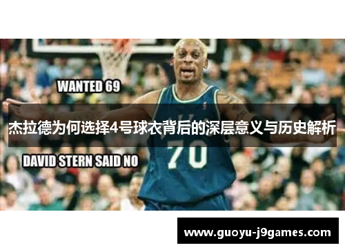 杰拉德为何选择4号球衣背后的深层意义与历史解析