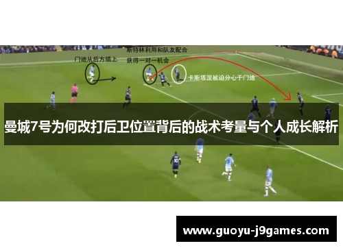 曼城7号为何改打后卫位置背后的战术考量与个人成长解析