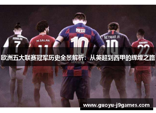 欧洲五大联赛冠军历史全景解析：从英超到西甲的辉煌之路