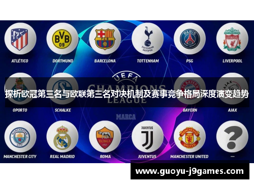 探析欧冠第三名与欧联第三名对决机制及赛事竞争格局深度演变趋势