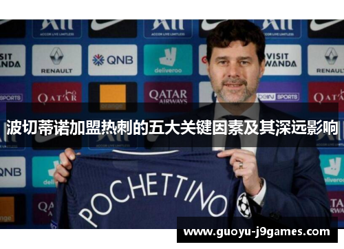 波切蒂诺加盟热刺的五大关键因素及其深远影响