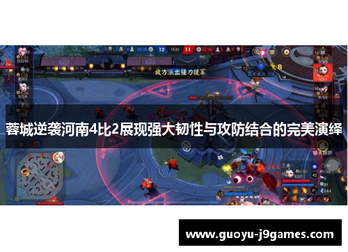 蓉城逆袭河南4比2展现强大韧性与攻防结合的完美演绎