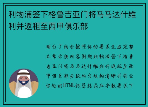 利物浦签下格鲁吉亚门将马马达什维利并返租至西甲俱乐部