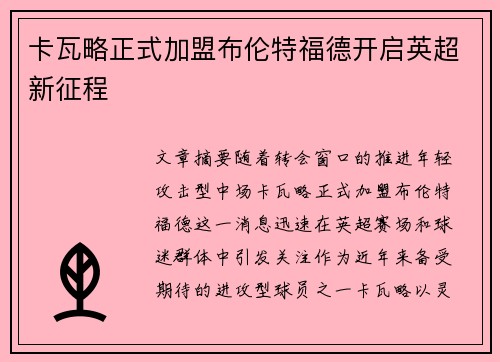 卡瓦略正式加盟布伦特福德开启英超新征程
