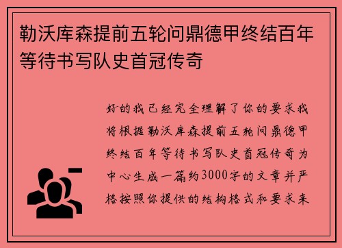 勒沃库森提前五轮问鼎德甲终结百年等待书写队史首冠传奇