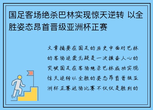 国足客场绝杀巴林实现惊天逆转 以全胜姿态昂首晋级亚洲杯正赛