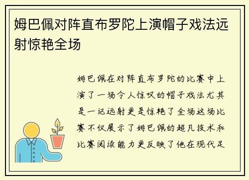 姆巴佩对阵直布罗陀上演帽子戏法远射惊艳全场