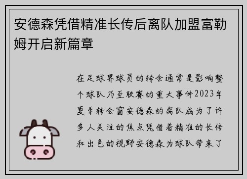 安德森凭借精准长传后离队加盟富勒姆开启新篇章