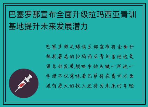 巴塞罗那宣布全面升级拉玛西亚青训基地提升未来发展潜力