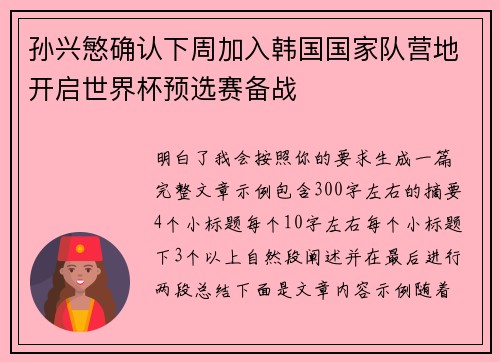 孙兴慜确认下周加入韩国国家队营地开启世界杯预选赛备战