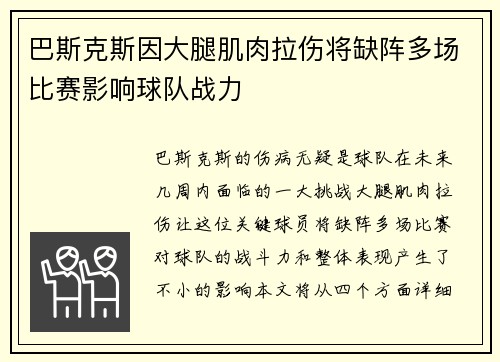 巴斯克斯因大腿肌肉拉伤将缺阵多场比赛影响球队战力