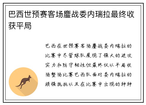 巴西世预赛客场鏖战委内瑞拉最终收获平局