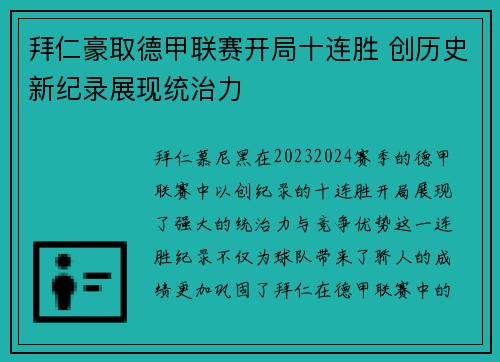 拜仁豪取德甲联赛开局十连胜 创历史新纪录展现统治力