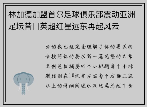 林加德加盟首尔足球俱乐部震动亚洲足坛昔日英超红星远东再起风云