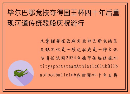 毕尔巴鄂竞技夺得国王杯四十年后重现河道传统驳船庆祝游行
