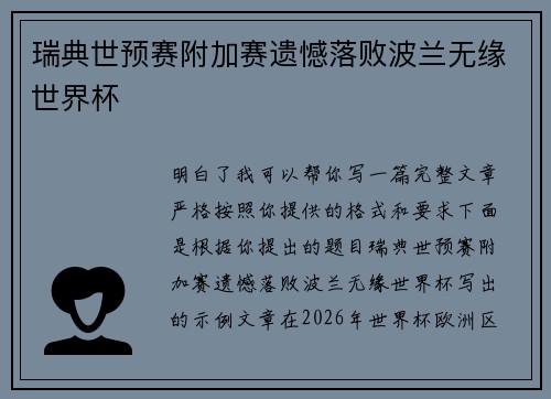 瑞典世预赛附加赛遗憾落败波兰无缘世界杯