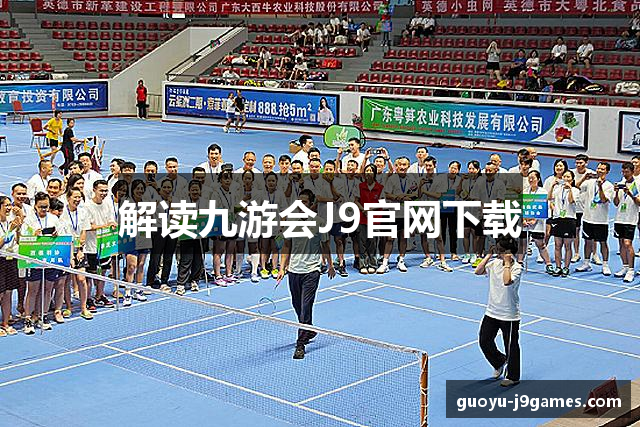 解读九游会J9官网下载